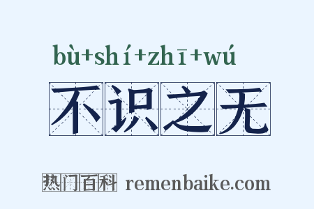 不识之无是什么意思的图片